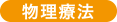 物理療法