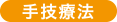 手技療法