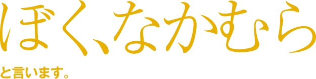 ぼく、なかむら　と言います。