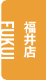なかむら接骨院福井店