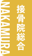 なかむら接骨院総合