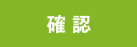 確認
