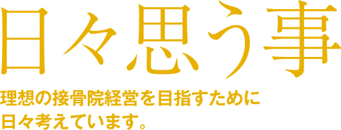 日々思う事。理想の接骨院経営を目指すために日々考えています。