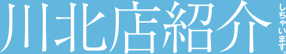 なかむら接骨院川北店の川北店紹介しちゃいます