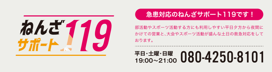 ねんざサポート119